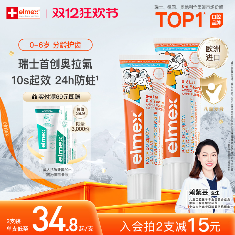 elmex艾美适儿童防蛀含氟牙膏
