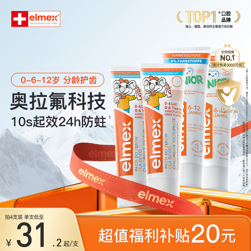 【超值囤货】elmex艾美适含氟0-6-12岁儿童牙膏防蛀囤货