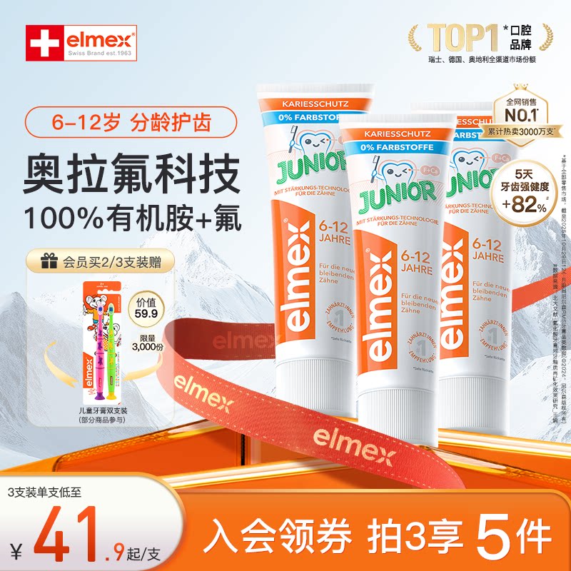 elmex艾美适含氟儿童6-12岁换牙期少儿牙膏防蛀防龋齿牙膏