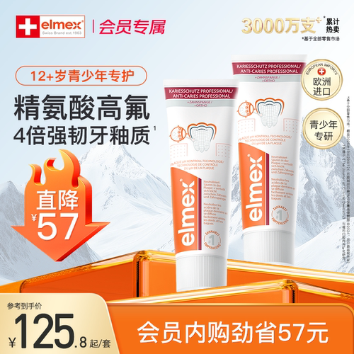elmex含氟防蛀精氨酸正畸牙膏