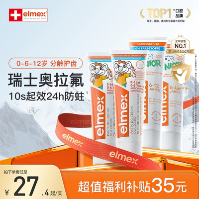elmex奥拉氟含氟儿童牙膏进口