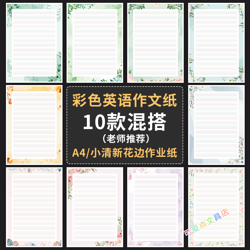 彩色花边英语作业纸小清新A4书写专用纸带图案信纸英文书法作品纸