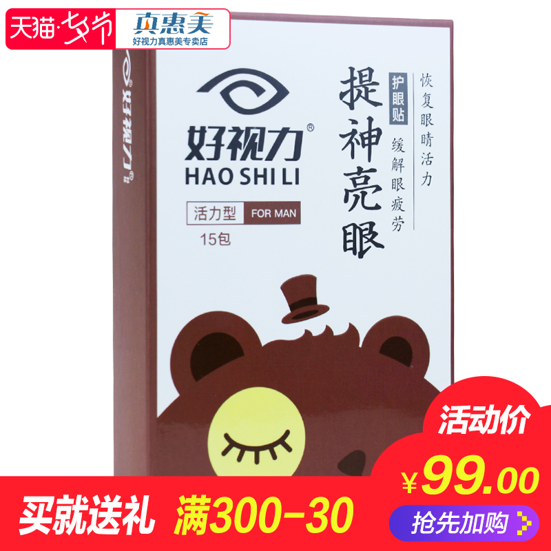 买就送】好视力护眼贴提神亮眼缓解眼疲劳去淡化黑眼圈眼膜15包