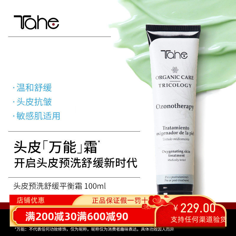 西班牙Tahe头皮预洗赋活霜100ml头皮预洗，调理菌群，强韧毛囊