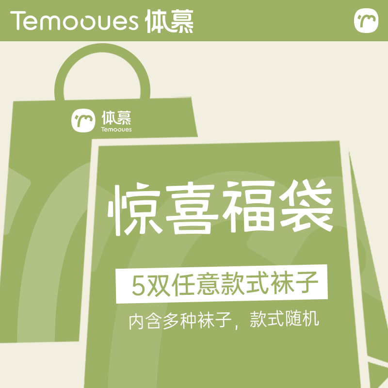 惊喜福袋袜子优惠福利