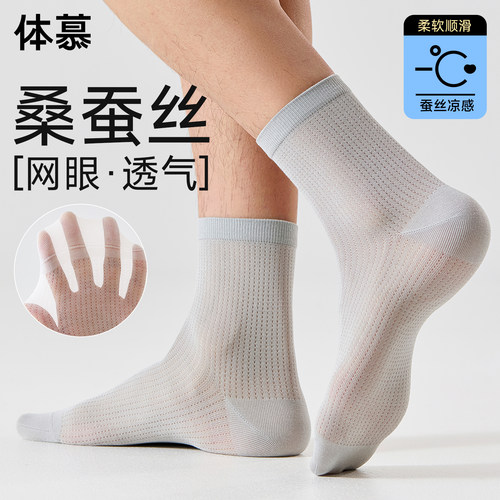 男士薄网眼桑蚕丝透气防臭中筒袜