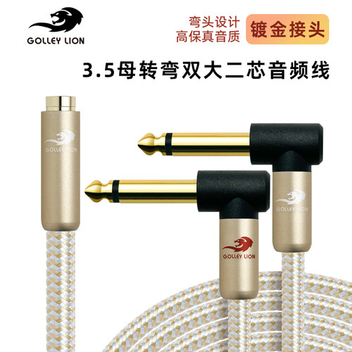 戈利狮弯头双6.5转3.5母音频线
