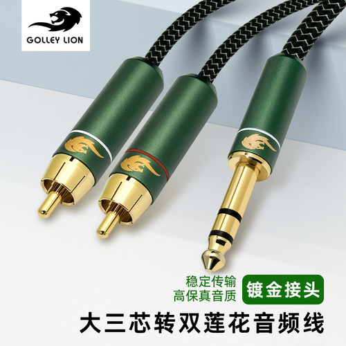 戈利狮镀银6.5转双莲花音频线