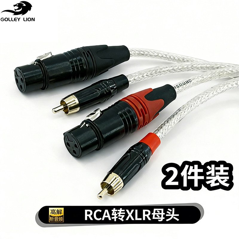 戈利狮RCA转卡侬母音频线