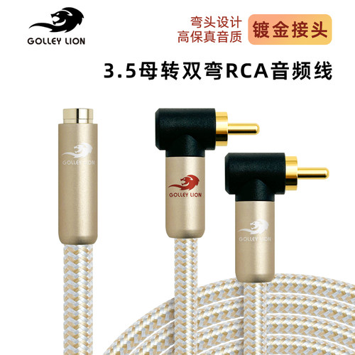 发烧级3.5母转双莲花公音频线