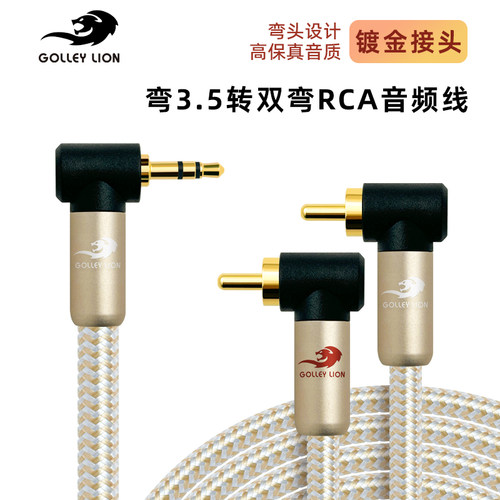 戈利狮弯3.5转弯头双莲花音频线