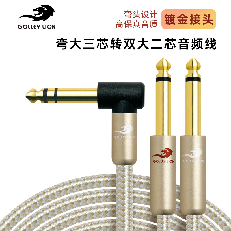 戈利狮音频线弯头6.5公转双6.5大二芯公6.35一分二电子琴音箱线