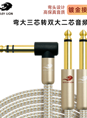 戈利狮音频线弯头6.5公转双6.5大二芯公6.35一分二电子琴音箱线