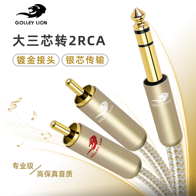 戈利狮音箱线6.5大三芯转2RCA音频线 6.5一分二双莲花功放音响线