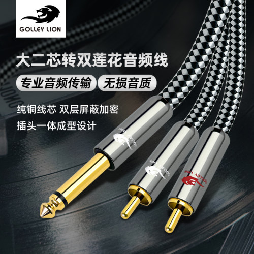 戈利狮6.5大二芯转双莲花音频线