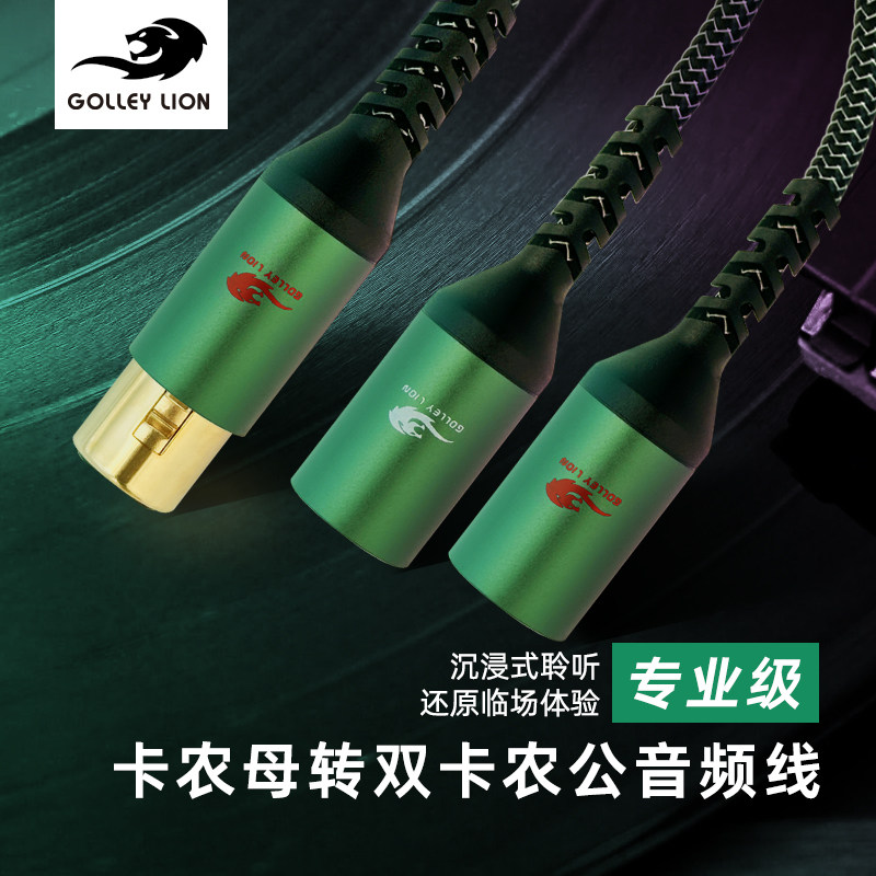 戈利狮音频线卡侬母转双卡侬公音响线一分二XLR平衡麦克风分线器