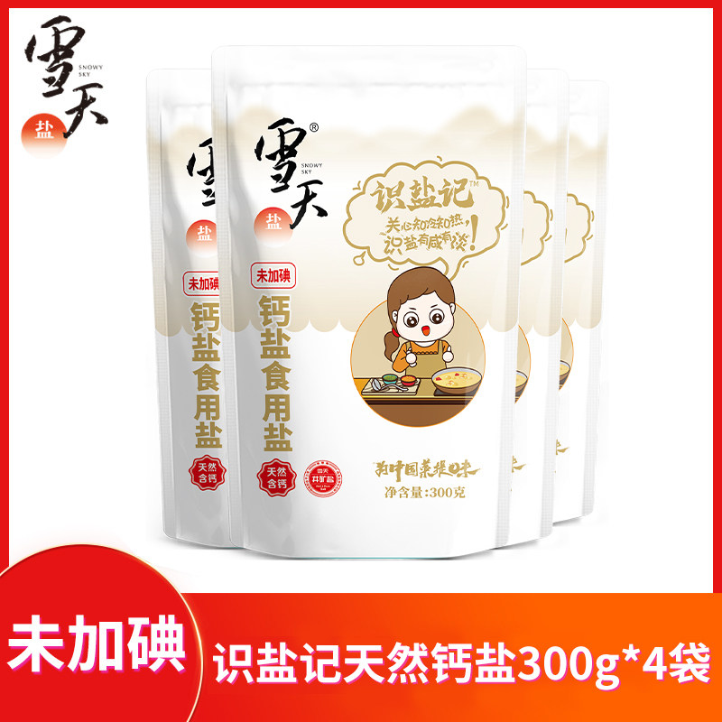 雪天盐业公司天然含钙未加碘钙盐300gx4包无碘食用盐深井矿细盐巴