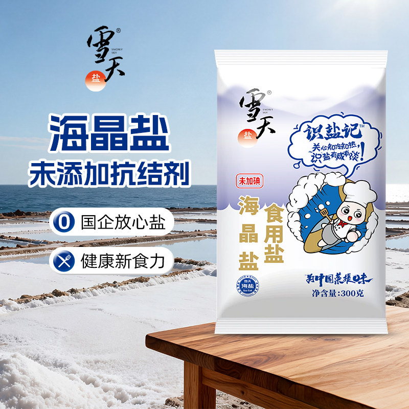雪天识盐记无碘海晶盐无抗结剂粗盐大粒盐未加碘颗粒盐300g*10包