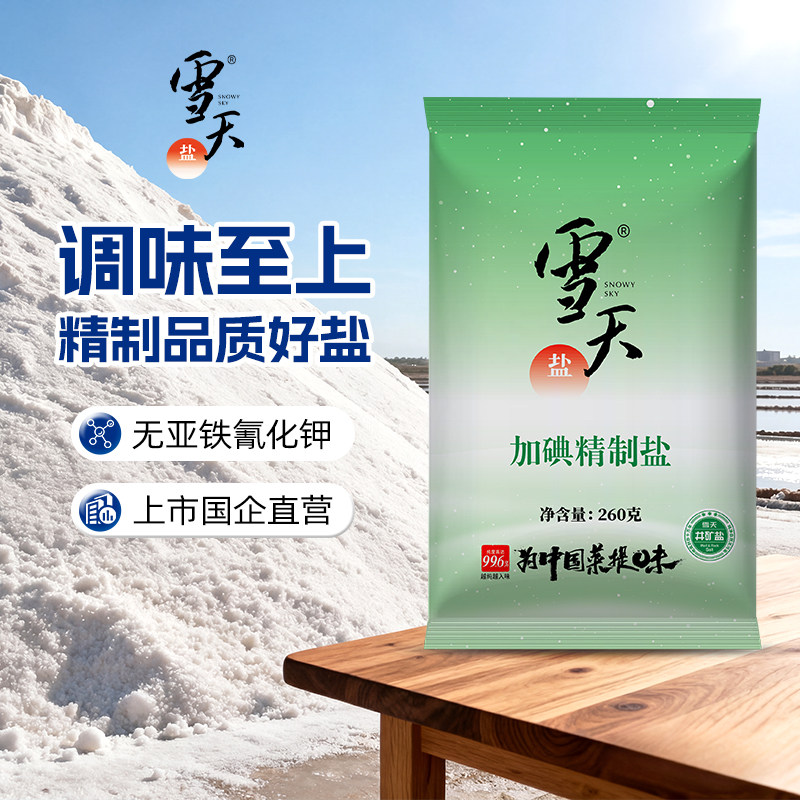 雪天加碘食用盐纯净井矿盐