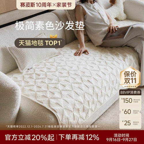 赛波斯四季通用极简高级沙发垫