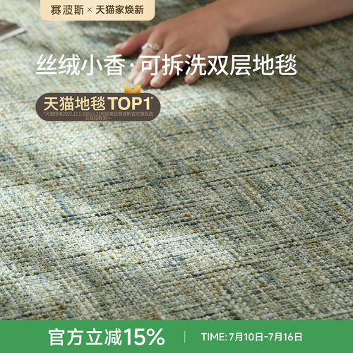 赛波斯双层地毯客厅绿色可机洗