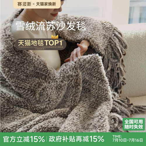 赛波斯四季通用沙发毯双面毛毯