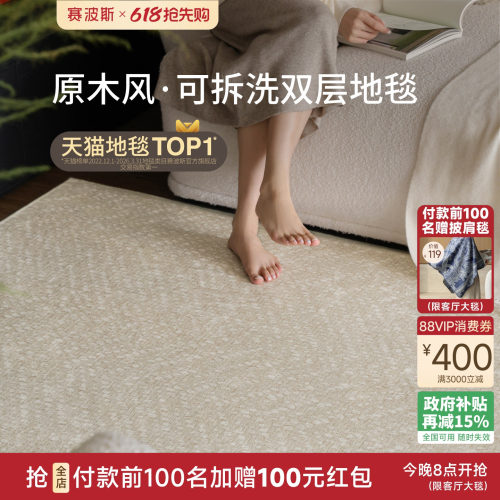 赛波斯可拆洗地毯云珠大宅可机洗