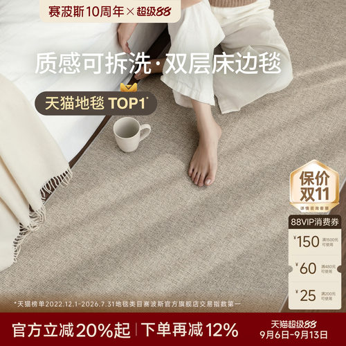 赛波斯慢岁居可拆洗双层床边毯