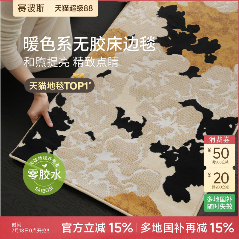 赛波斯无甲醛零胶水床边毯