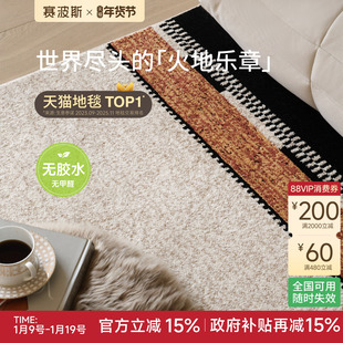 赛波斯火地乐章无胶防水地毯中古风客厅沙发卧室轻奢高级感老钱风