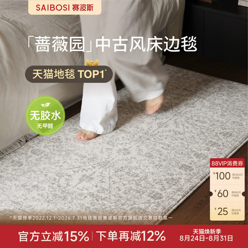 赛波斯床边毯无胶无甲醛