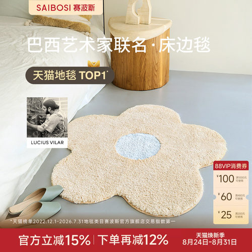 赛波斯巴西艺术家异形小花床边毯