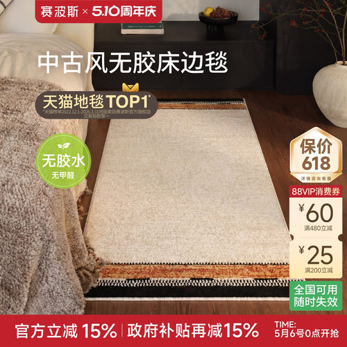 赛波斯火地乐章无胶床边毯