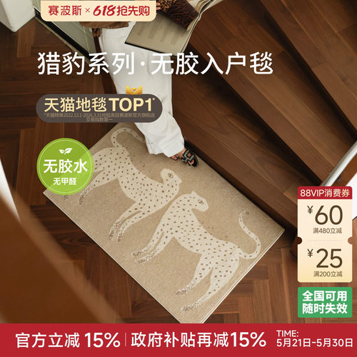赛波斯猎豹系列无胶入户地毯
