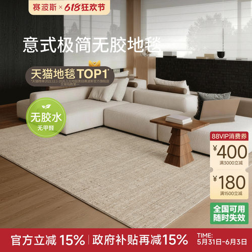 赛波斯无胶防水无甲醛客厅地毯