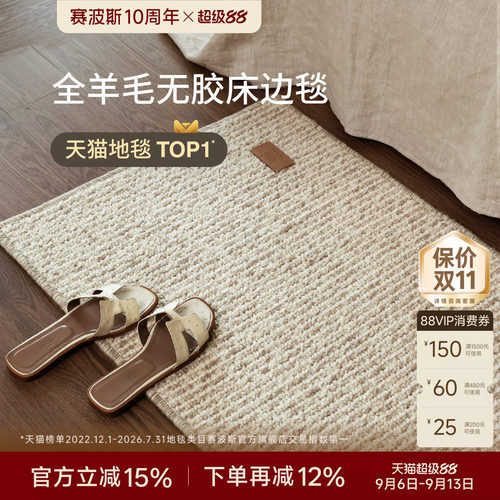赛波斯全羊毛无胶云织毯床边毯