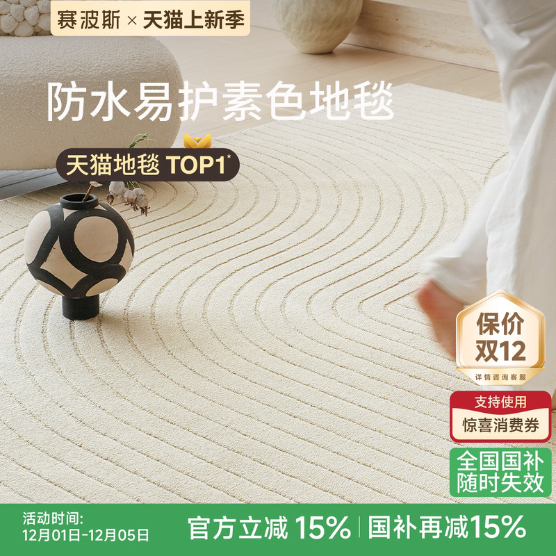 赛波斯川流防水地毯奶油风轻奢