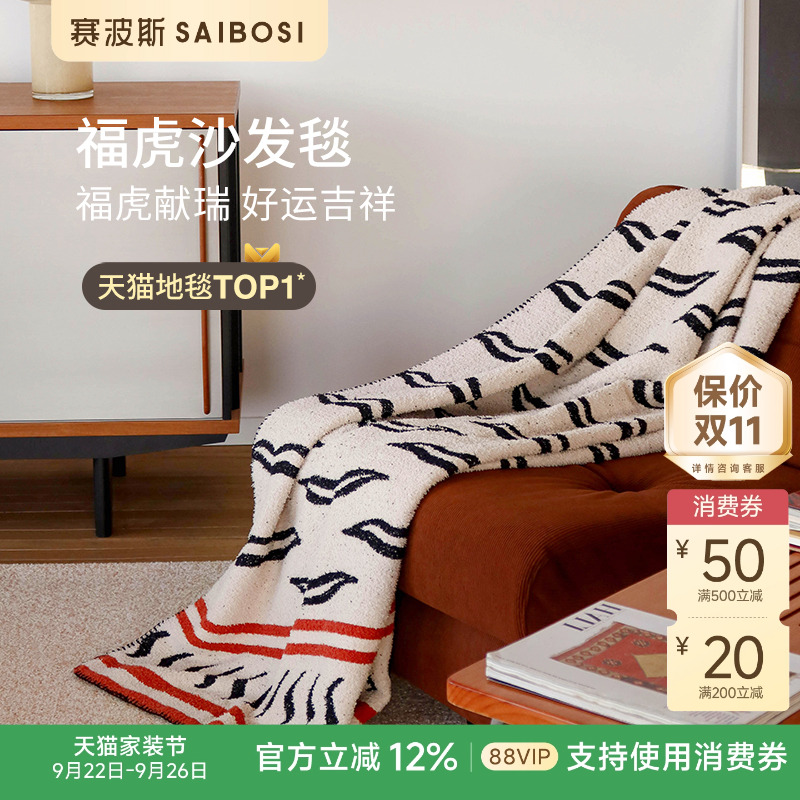 赛波斯亲肤毛绒沙发毯午睡盖毯