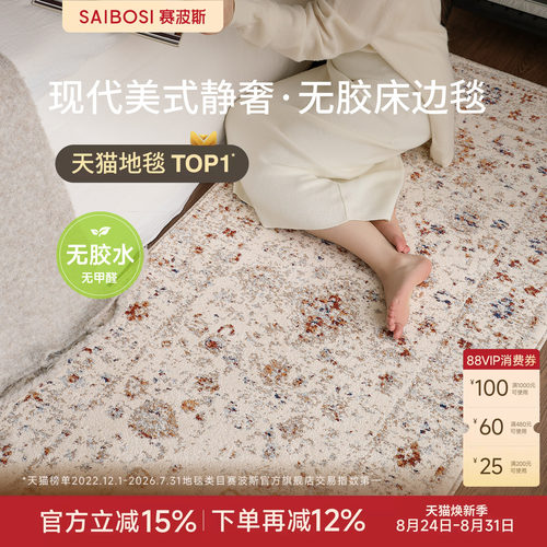 赛波斯韶光梦无胶床边毯