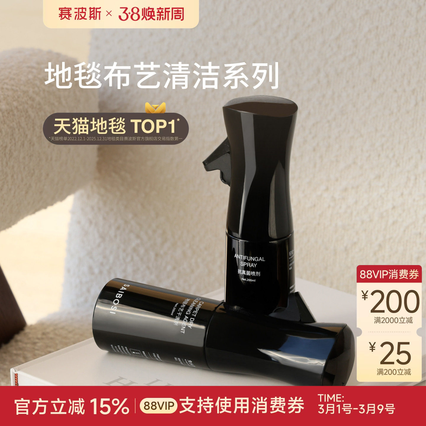 赛波斯植物抑菌除螨清洁系列| 地毯布艺护理干洗免洗去污清洁剂