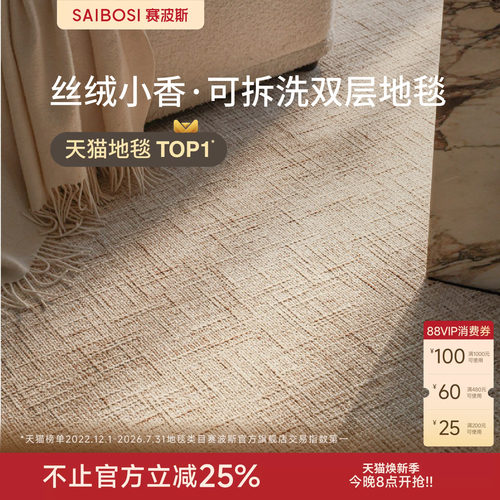 赛波斯双层地毯客厅可机洗意式