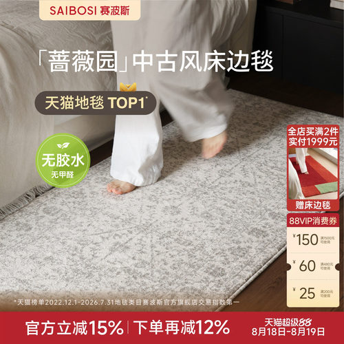 赛波斯床边毯无胶无甲醛