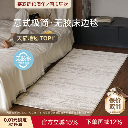 赛波斯月光宝石无胶床边毯意式