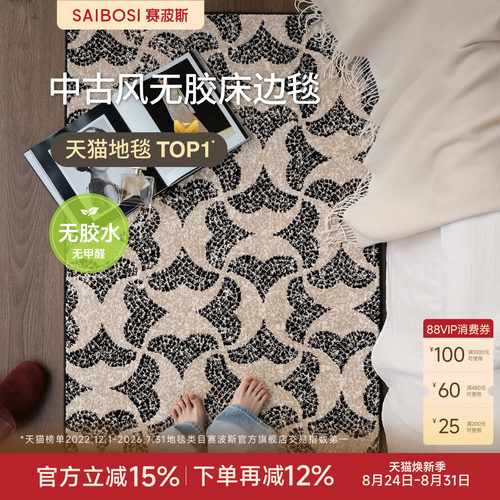 赛波斯无胶床边毯设计感中古风