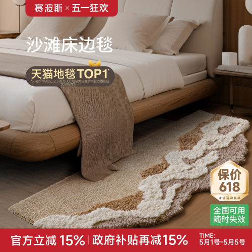 赛波斯ins高级不规则感床边毯