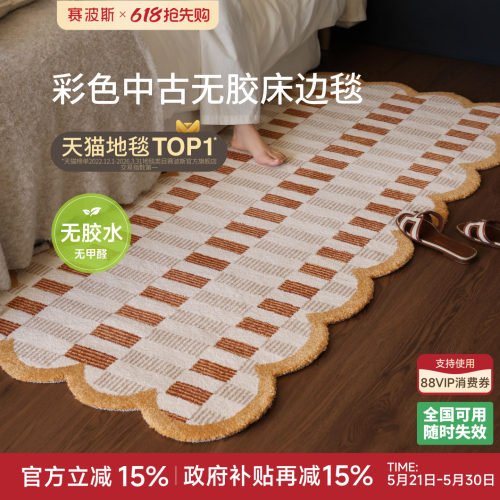 赛波斯彩色中古风无胶床边毯