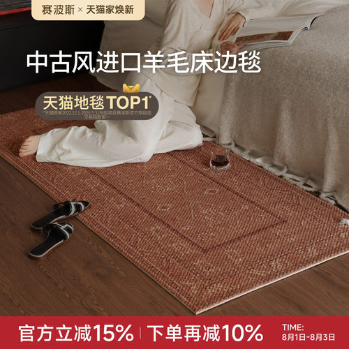 赛波斯羊毛床边毯复古中古风书房
