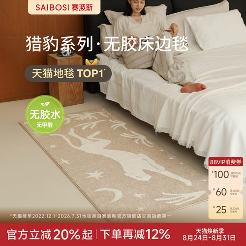 赛波斯猎豹系列无胶床边毯