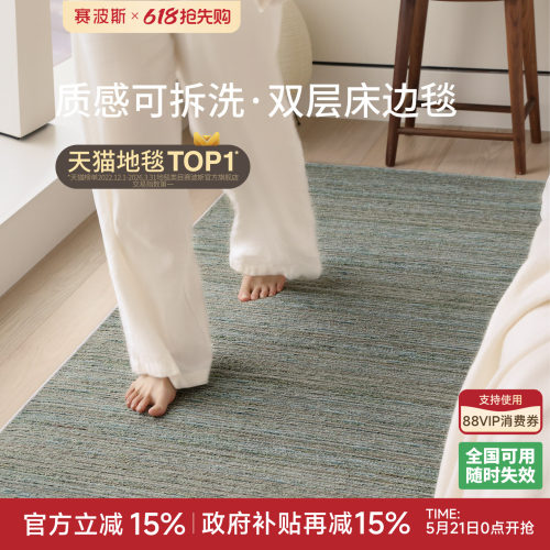 赛波斯绿花呢可拆洗双层床边毯