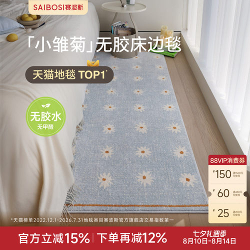 赛波斯小雏菊彩色意式无胶床边毯